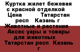 Куртка жилет бежевая с красной отделкой  › Цена ­ 850 - Татарстан респ., Казань г. Животные и растения » Аксесcуары и товары для животных   . Татарстан респ.,Казань г.